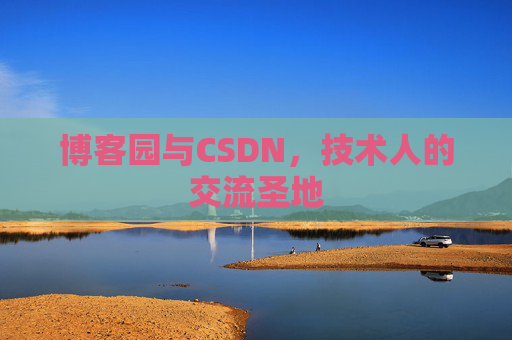 博客园与CSDN,技术人的交流圣地